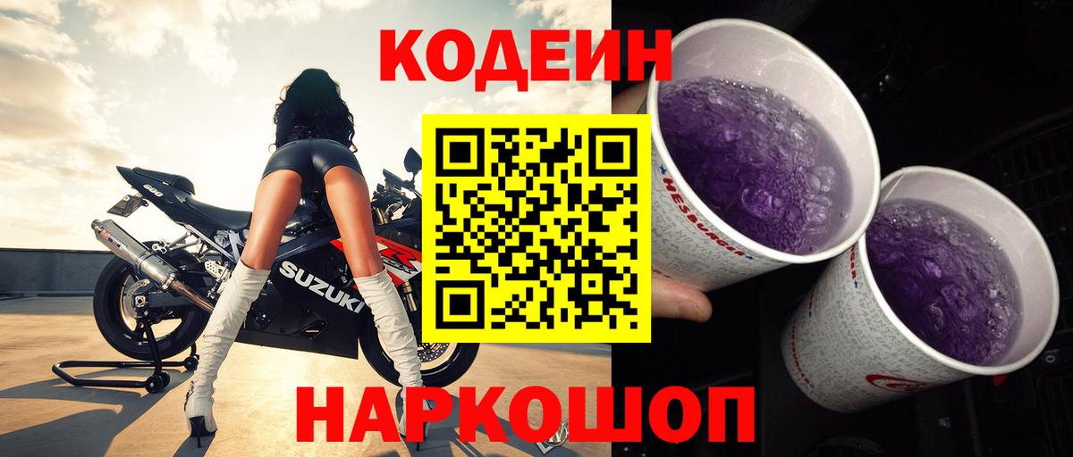 Кодеин Purple Drank Барабинск