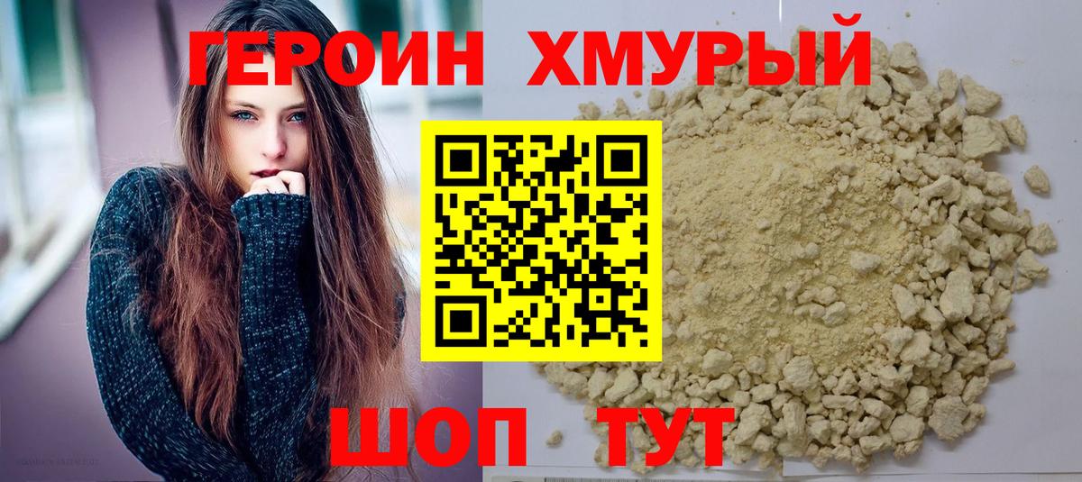 Героин хмурый Барабинск